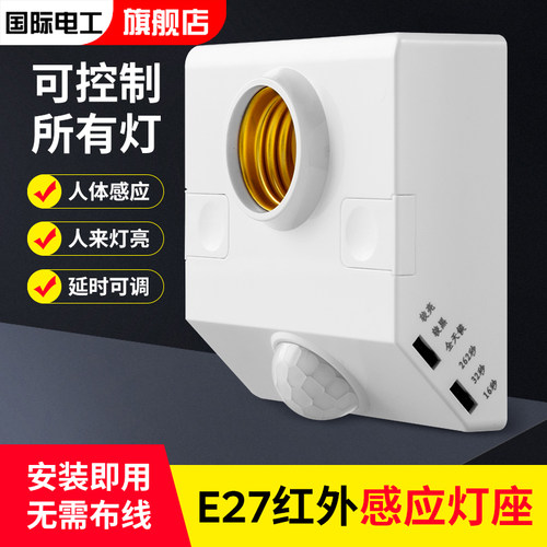 国际电工人体感应灯座红外感应