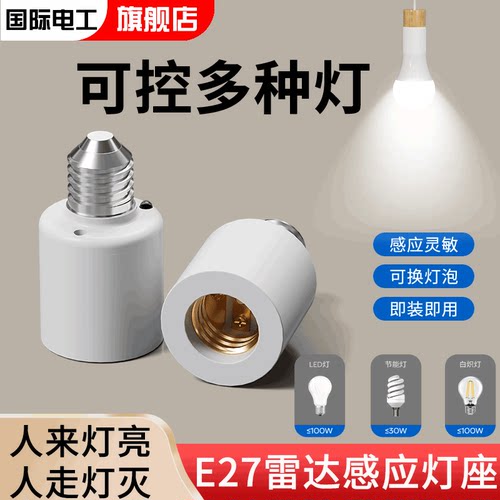 E27螺口通用雷达感应灯座