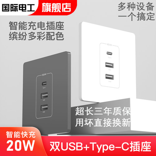 国际电工USB插座20W快充