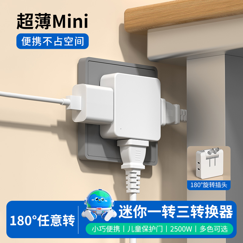 国际电工一转三位转换插座