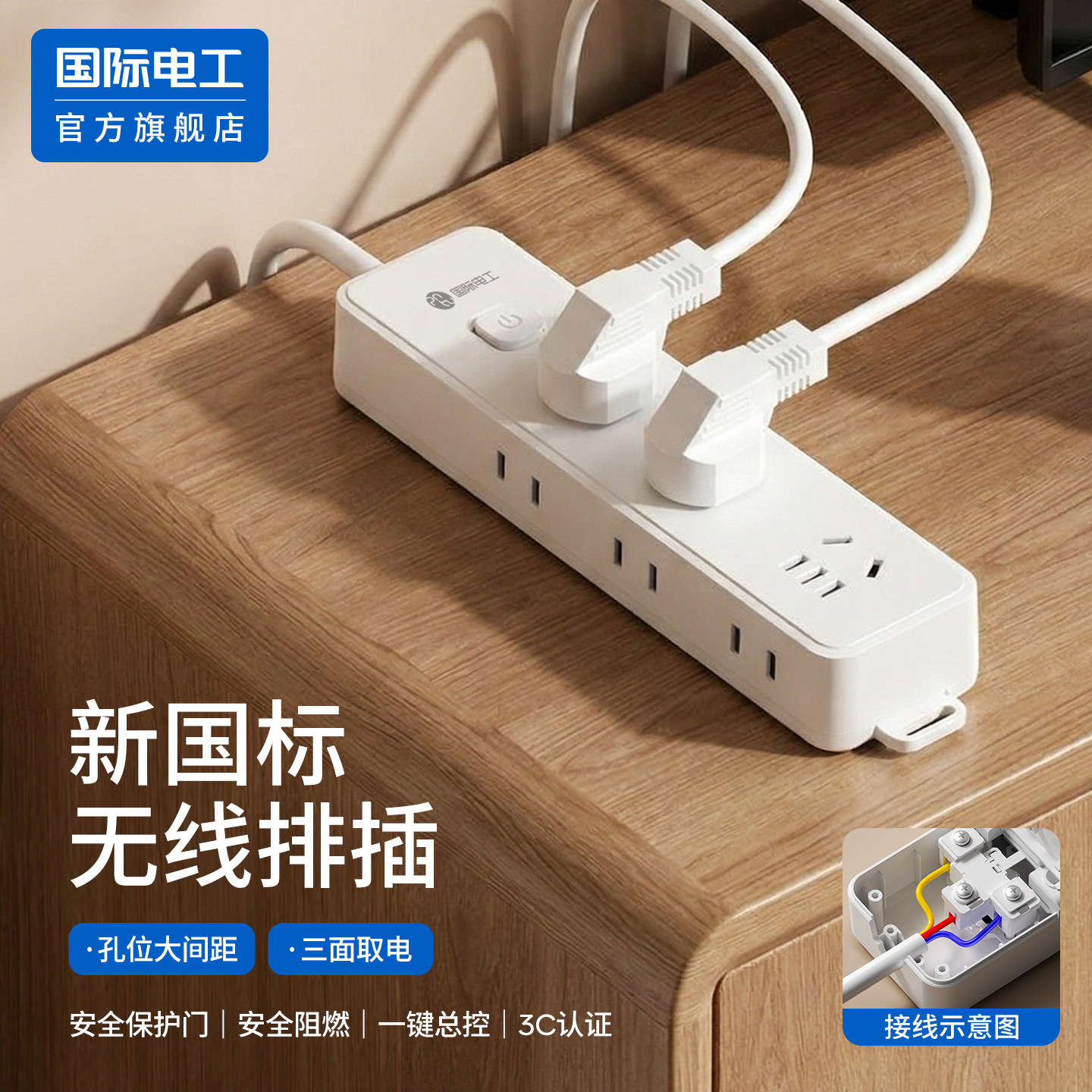 国际电工无线插排接线板图片