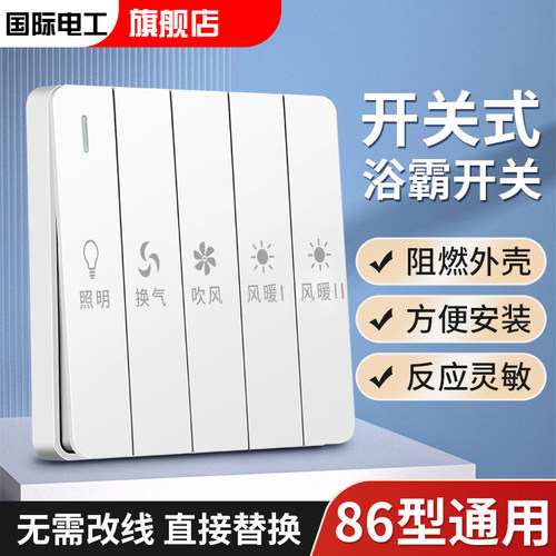 国际电工浴霸开关五合通用