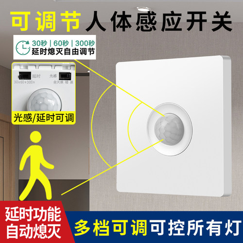人体感应开关红外线感应延时开关楼道光感智能光控智能自动开关灯