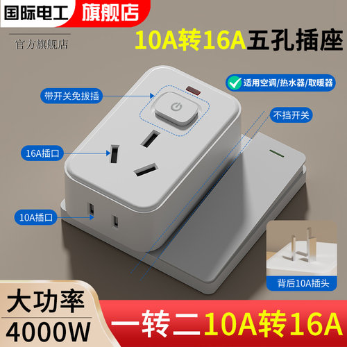 大功率10A转16A转换插座
