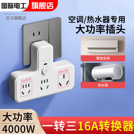 10a转16a插座带开关空调热水器一转二大功率插排插头16安转换器三