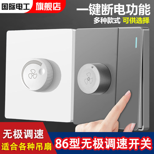 国际电工调速开关无极调速