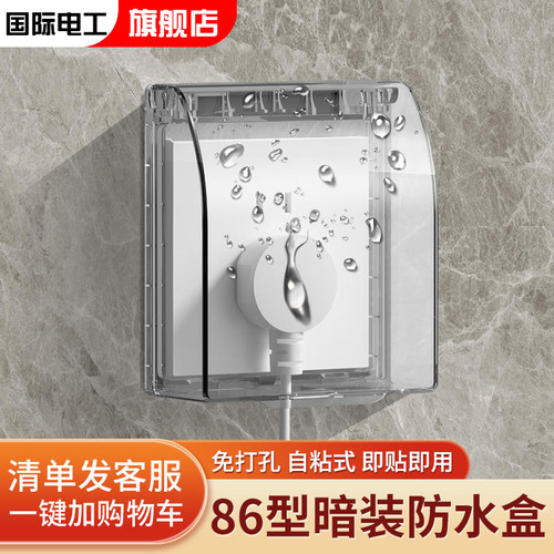 86型防溅盒国际电工防尘防水