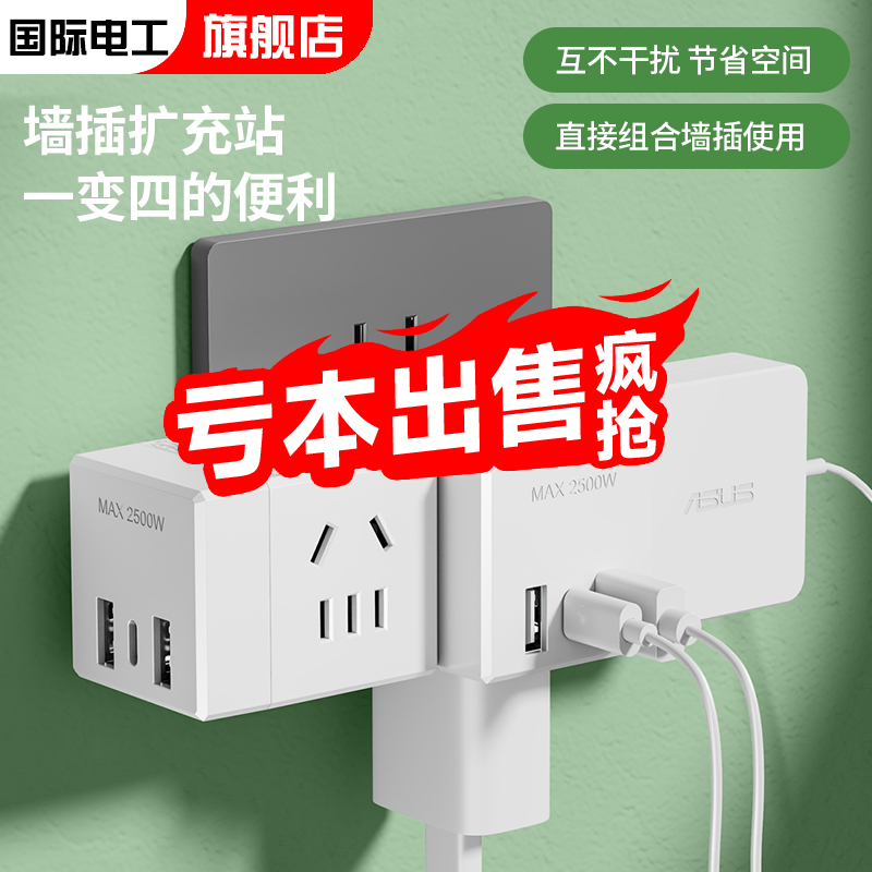 国际电工魔方插座多功能转换