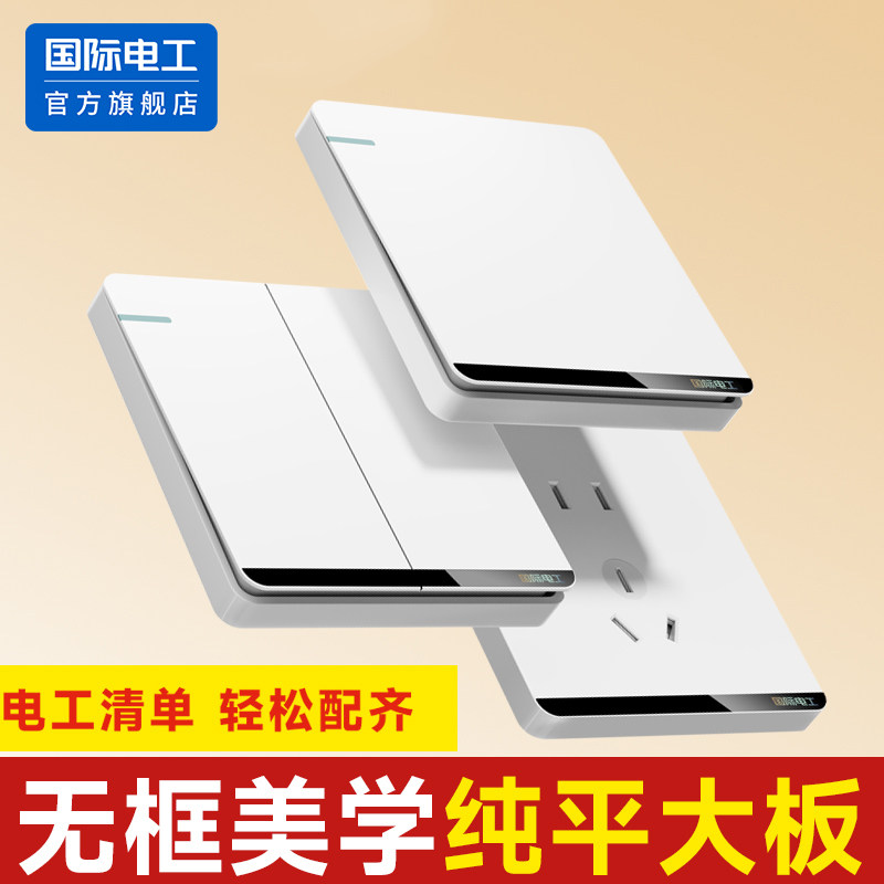 国际电工雅白86型暗装墙壁开关
