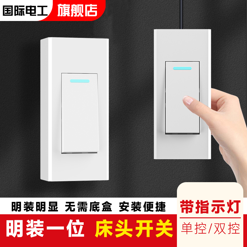 手捏床头开关国际电工