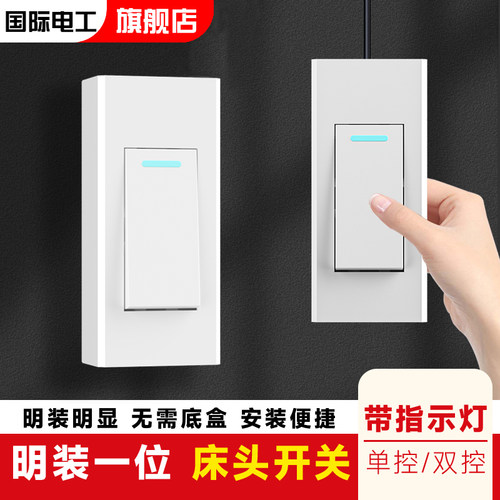 手捏床头开关国际电工