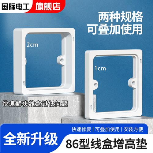 国际电工线盒增高垫增高神器