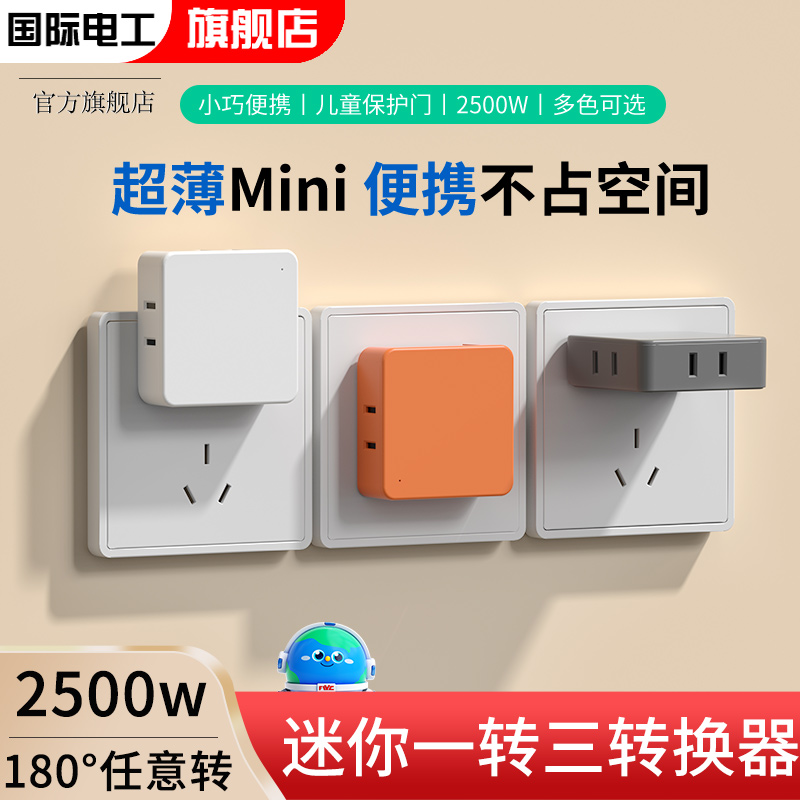 国际电工一转三位转换插座