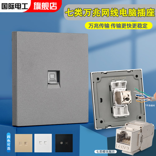 国际电工电脑插座七类万兆