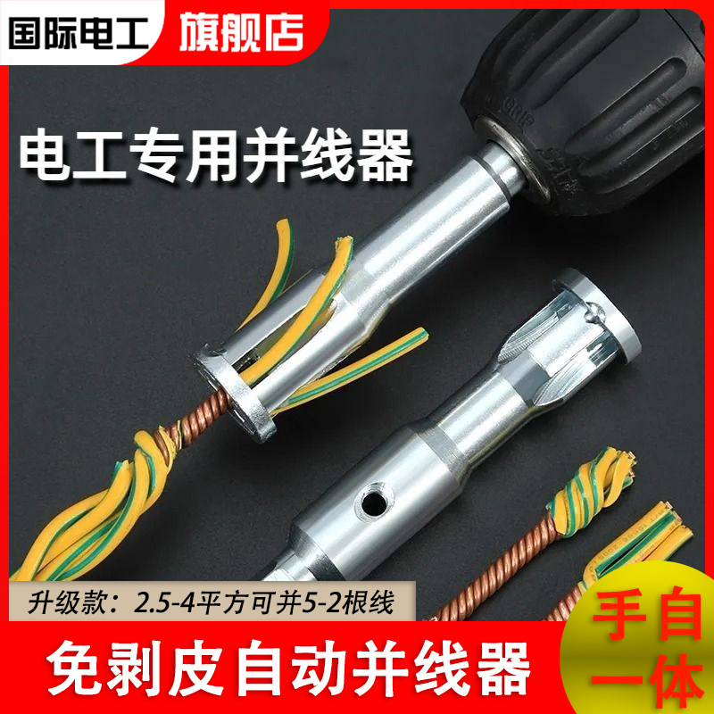电工专用快速免剥皮自动并线器接线神器拧线头工具接线端子自动头