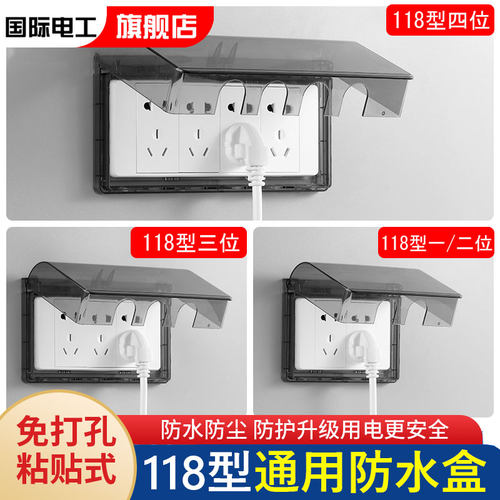 国际电工118型防尘防水盒
