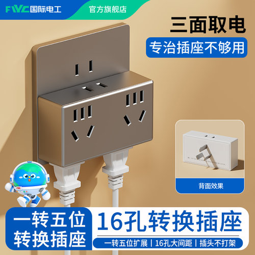 国际电工一转五位换插座10A转16A