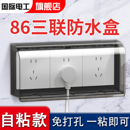 国际电工86型防水盒防水防尘