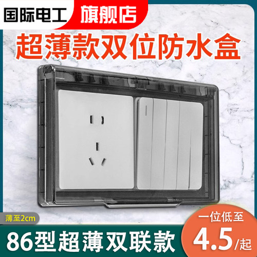 国际电工86型超薄双联防水盒