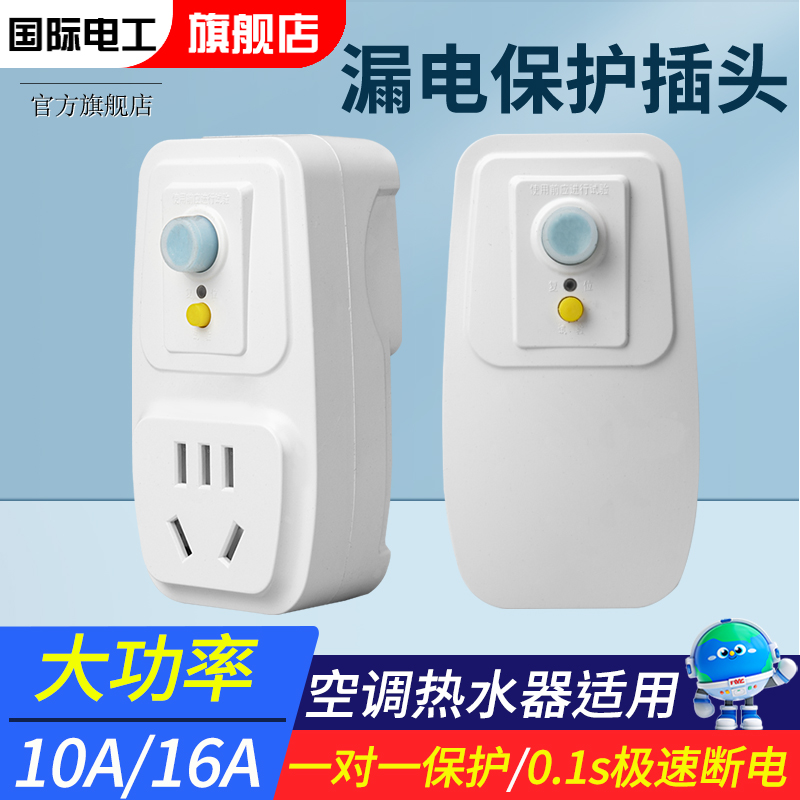 国际电工漏电保护插座