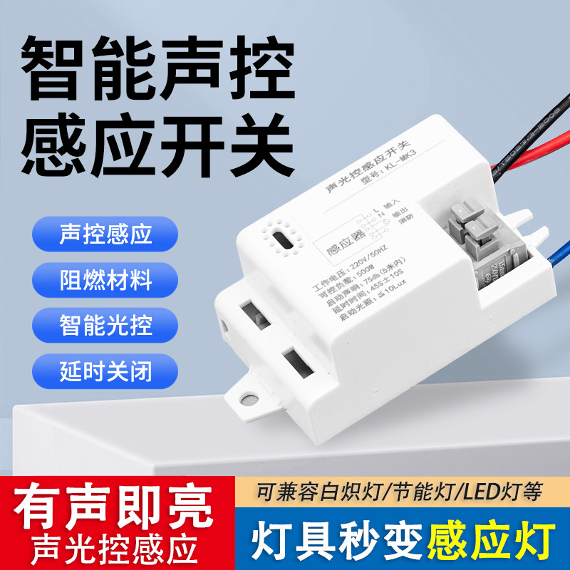 声控开关楼道智能感应开关声控模块吸顶灯内置节能LED声光控开关