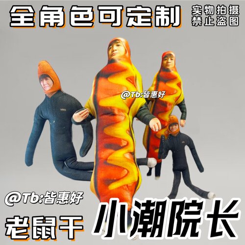 小潮院长老鼠干棉花娃娃小潮院长team周边礼物手办玩偶公仔含骨架