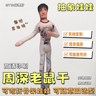 周深老鼠干周边棉花娃娃抽象玩偶系列生日礼物文创全身含铁丝骨架