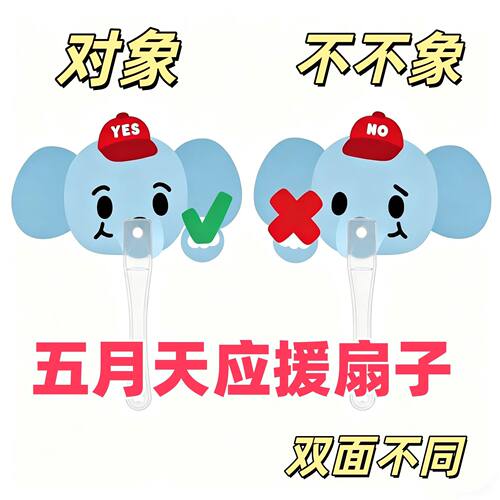 五月天扇子周边物料不不象应援物料生日礼物双面对错牌拍照打卡牌