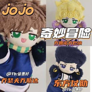 jojo玩偶奇妙冒险挂件手办周边东方仗助乔瑟夫乔斯达乔鲁诺乔巴纳