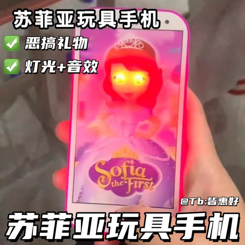 苏菲亚手机玩具小公主仿真电话整蛊朋友按压声光音效搞怪电话模型