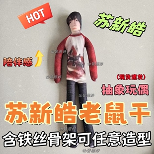 苏新皓老鼠干周边抽象玩偶可动人偶棉花娃娃全身含铁丝骨架可定制