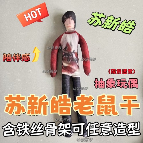 苏新皓老鼠干周边抽象玩偶可动人偶棉花娃娃全身含铁丝骨架可定制