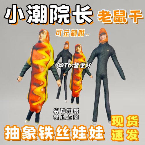 小潮院长老鼠干棉花娃娃周边小潮team玩偶公仔手办礼物含铁丝骨架