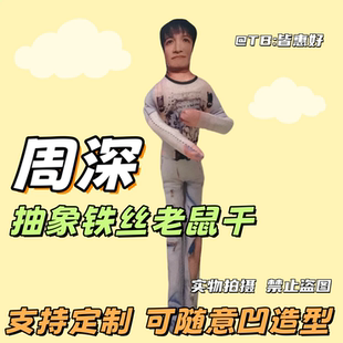 周深老鼠干棉花娃娃周边桌面摆件小人干物料铁丝骨架系列生日礼物