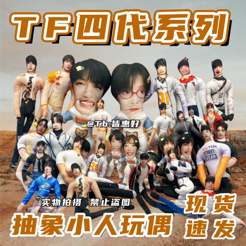 左奇函陈奕恒陈浚铭王橹杰老鼠干tf家族四代棉花娃娃玩偶公仔周边图片
