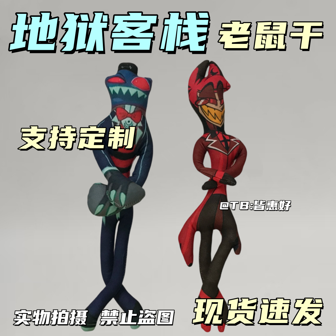 地狱客栈阿拉斯托老鼠干周边玩偶手办棉花娃娃公仔铁丝骨架可定制