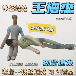 王橹杰老鼠干棉花娃娃周边应援物抽象玩偶全身铁丝骨架娃娃小人偶