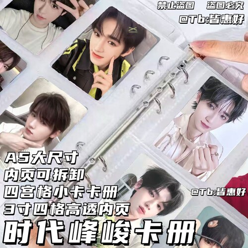 卡册时代峰峻四代小卡三寸四宫格卡册周边峰峻妹卡册照片内页可拆