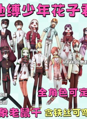 地缚少年花子君老鼠干八寻宁宁赤根葵七峰樱棉花娃娃玩偶周边公仔