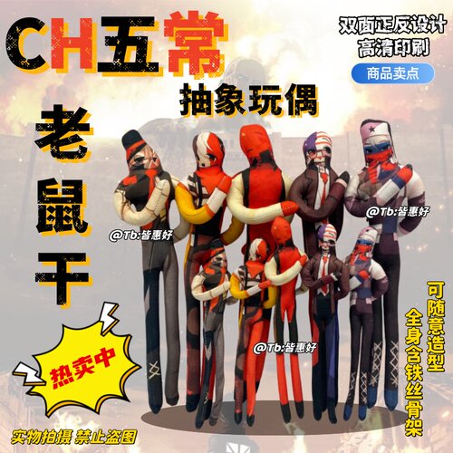 ch五常老鼠干周边瓷美棉花娃娃玩偶谷子手办人偶国家拟人生日礼物