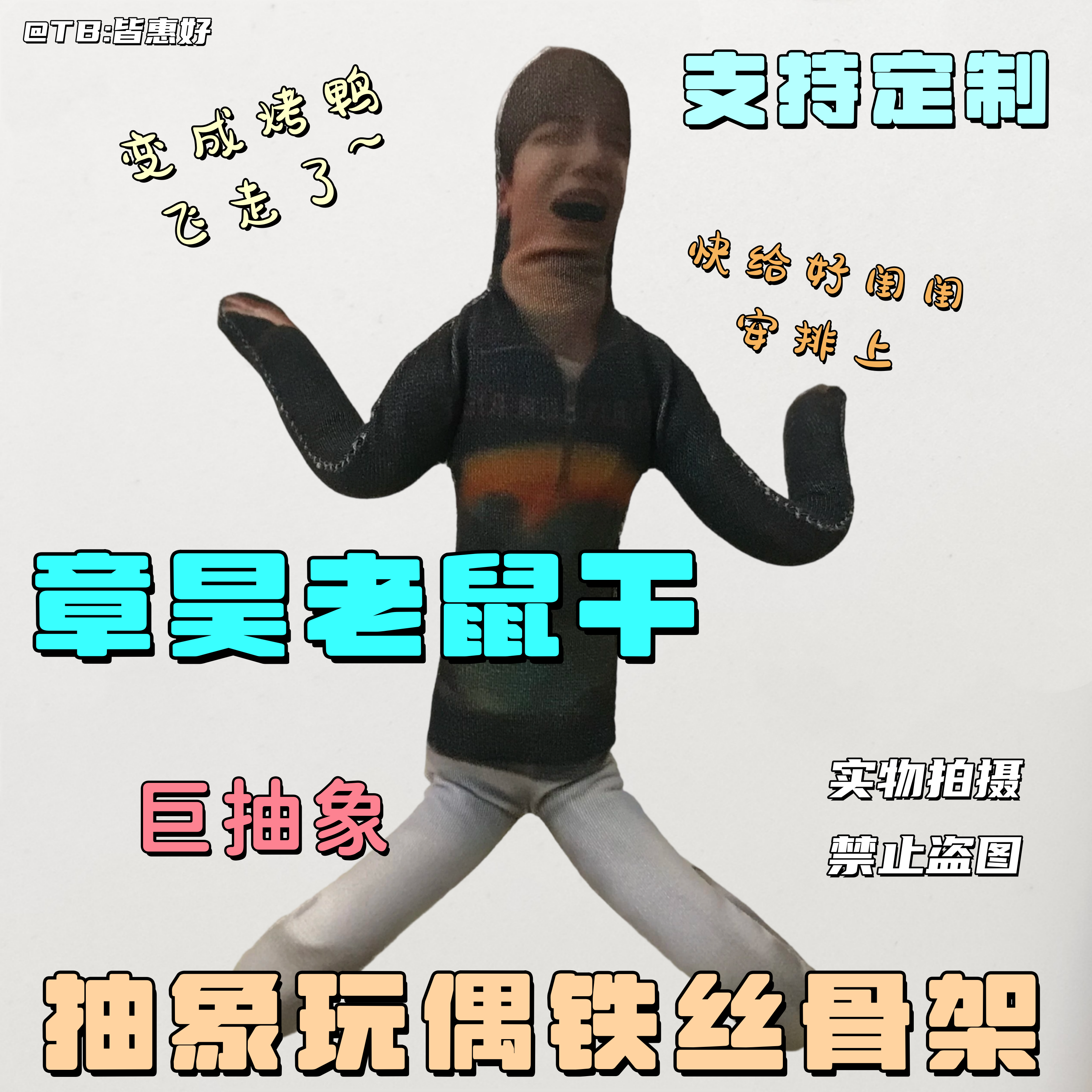 章昊老鼠干周边同款棉花娃娃抽象玩偶公仔全身含铁丝骨架随意造型