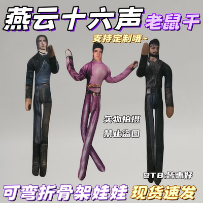 燕云十六声老鼠干玩偶周边刀哥赵光义江无浪棉花娃娃礼物铁丝骨架