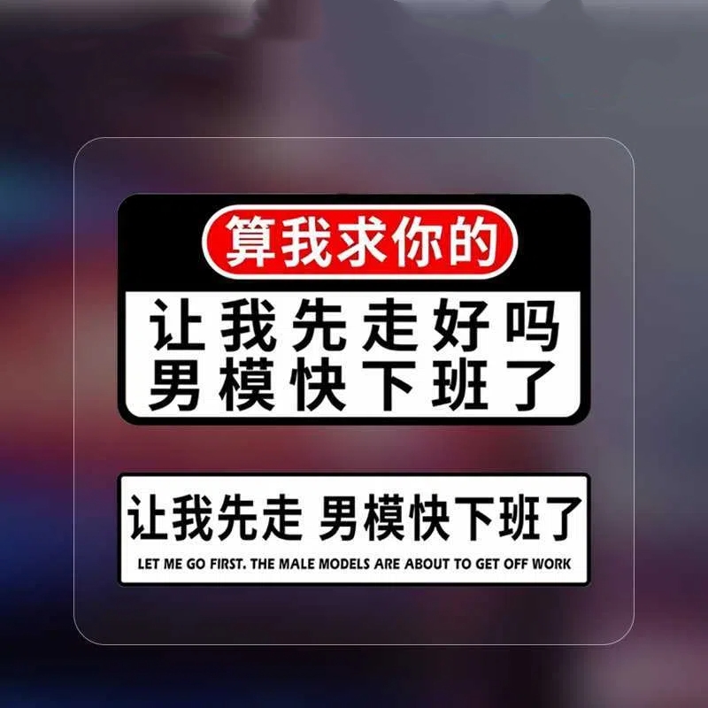 让我先走好吗男模快下班了车贴算我求你了车贴汽车行李箱装饰贴纸