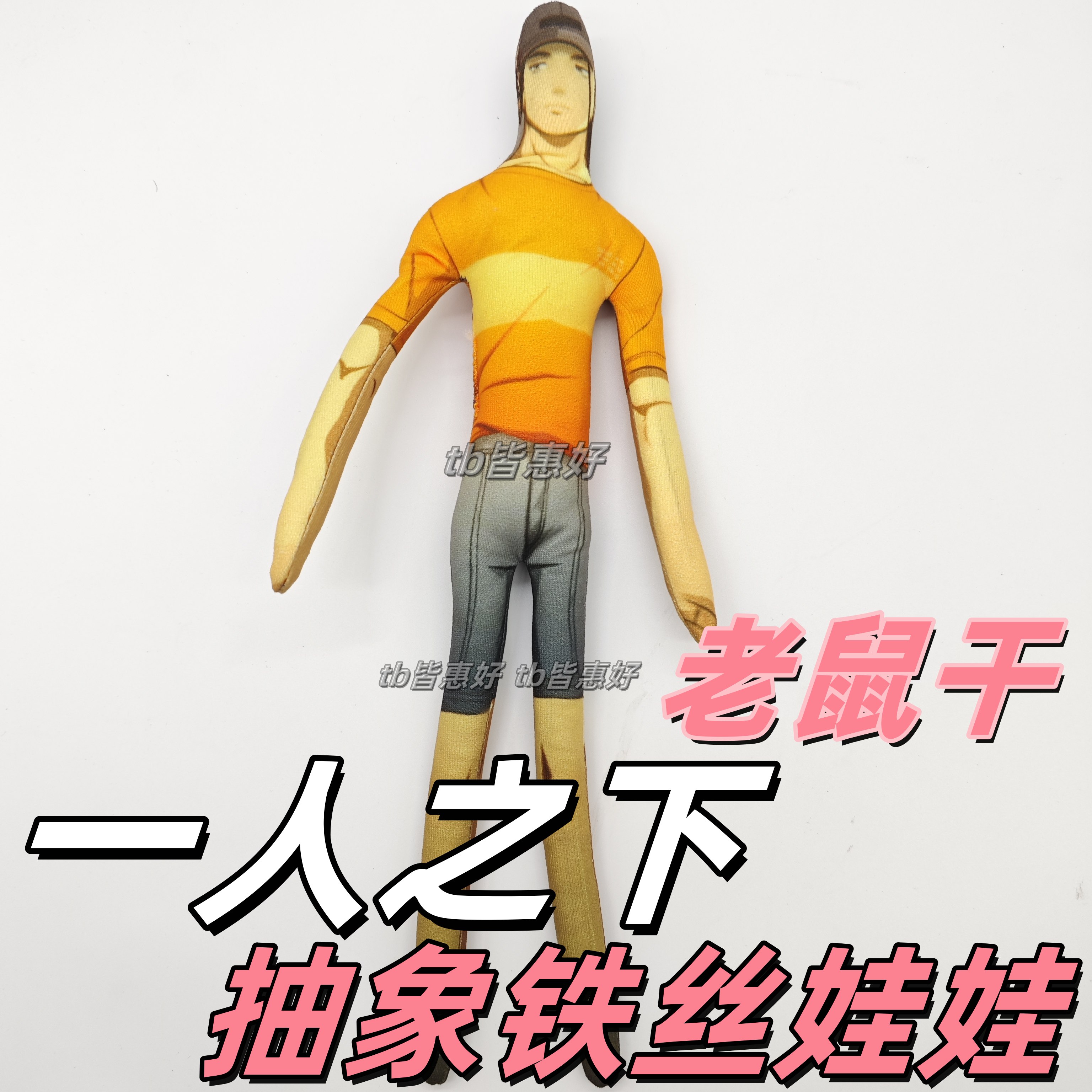 一人之下王也抽象玩偶老鼠干周边可动人偶玩偶毛绒公仔娃娃手办