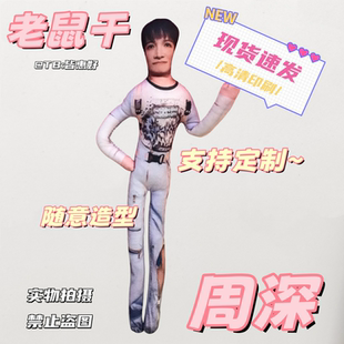 周深老鼠干棉花娃娃抽象玩偶系列生日礼物周边文创公仔无白边有骨