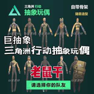 三角洲行动人偶三角洲老鼠干蜂医哈基蜂玩偶周边挂件礼物威龙手办