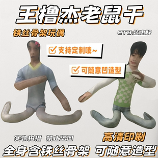 王橹杰老鼠干抽象玩偶棉花娃娃周边应援物公仔内置全身骨架可造型