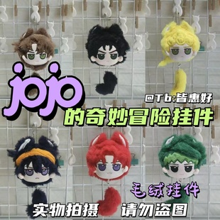 jojo的奇妙冒险挂件玩偶手办承太郎花京院岸边露伴乔鲁诺周边