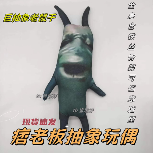 海绵宝宝玩偶抽象老鼠干周边公仔痞老板手办娃娃可定制铁丝骨架