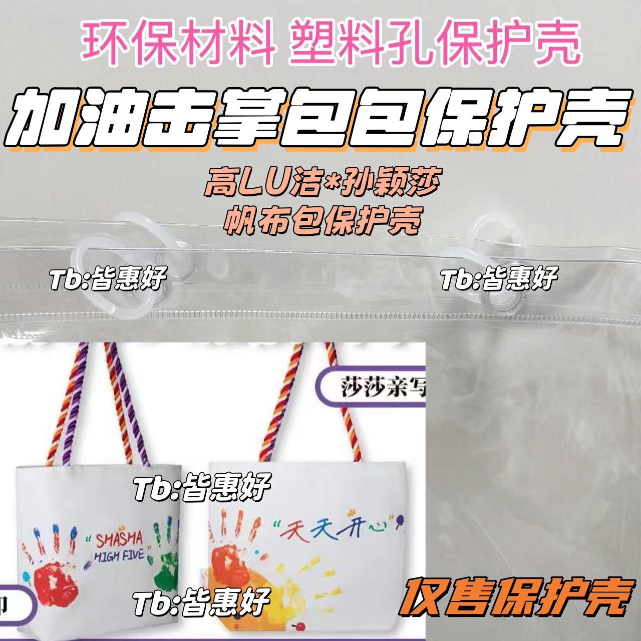 孙颖莎高露洁加油击掌包帆布包保护壳透明保护套防尘防脏保护壳
